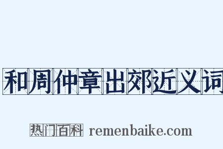 和周仲章出郊近义词是什么意思的图片